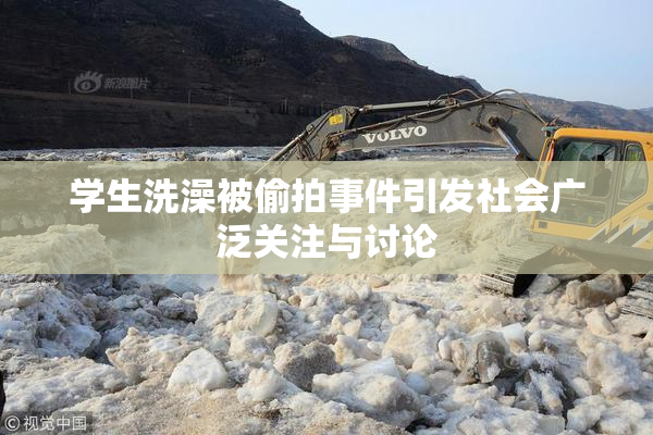 学生洗澡被偷拍事件引发社会广泛关注与讨论