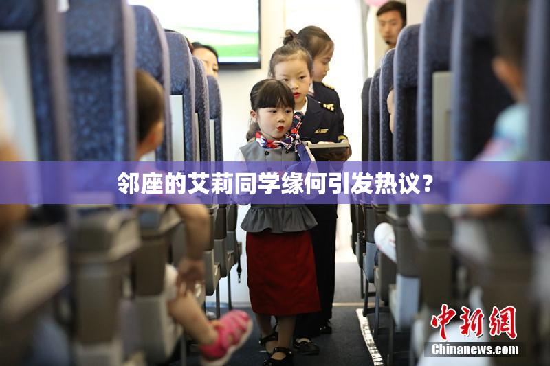 邻座的艾莉同学缘何引发热议？
