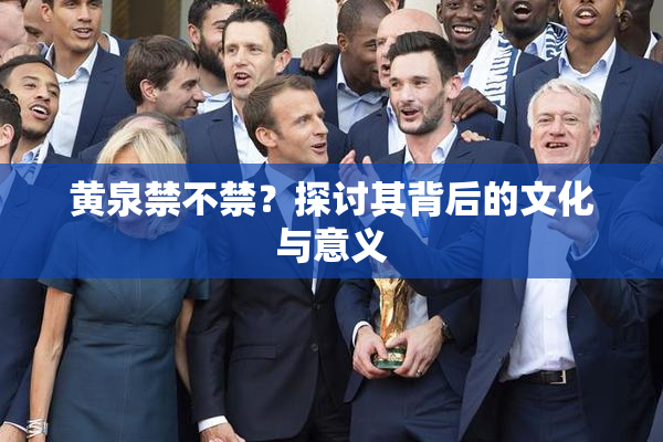 黄泉禁不禁？探讨其背后的文化与意义