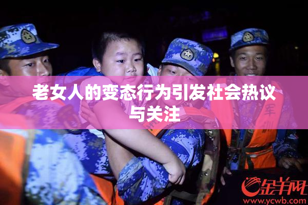 老女人的变态行为引发社会热议与关注
