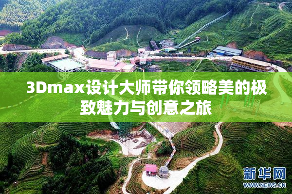 3Dmax设计大师带你领略美的极致魅力与创意之旅