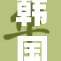 韩国曝光裸体事件引发全国热议与讨论