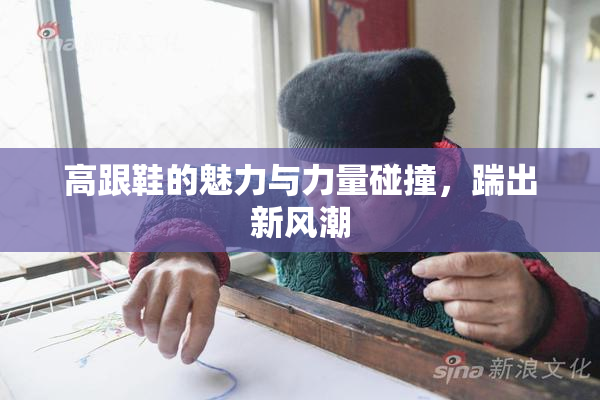 高跟鞋的魅力与力量碰撞，踹出新风潮