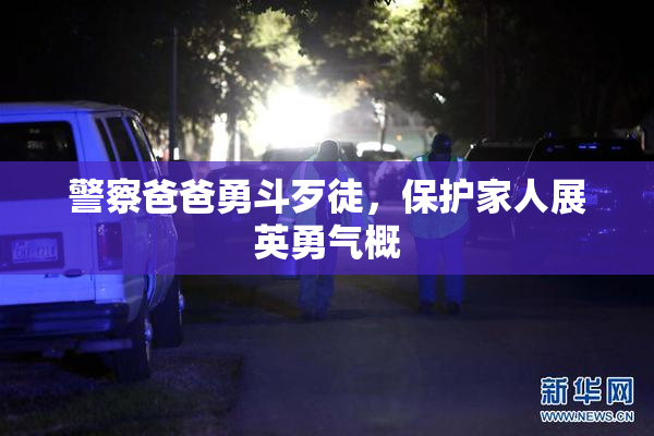 警察爸爸勇斗歹徒，保护家人展英勇气概