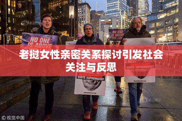 老挝女性亲密关系探讨引发社会关注与反思
