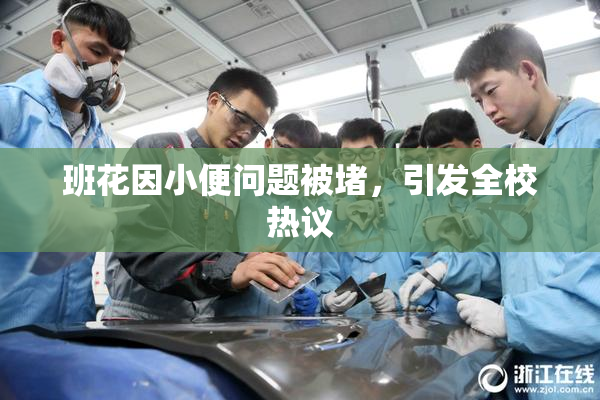 班花因小便问题被堵，引发全校热议