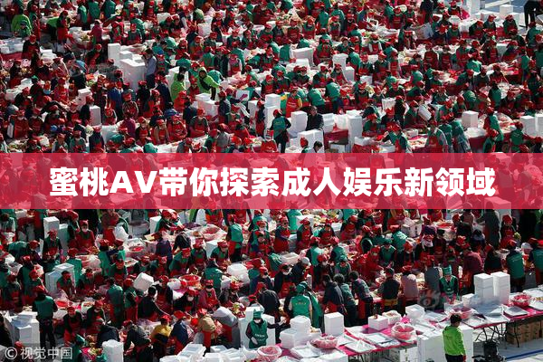 蜜桃AV带你探索成人娱乐新领域