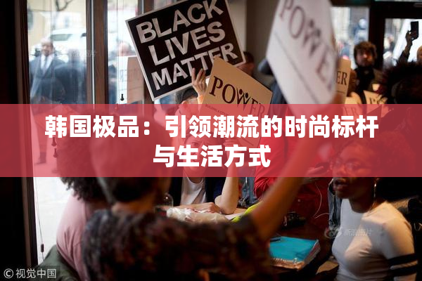 韩国极品：引领潮流的时尚标杆与生活方式