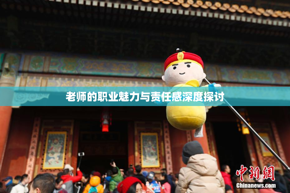 老师的职业魅力与责任感深度探讨