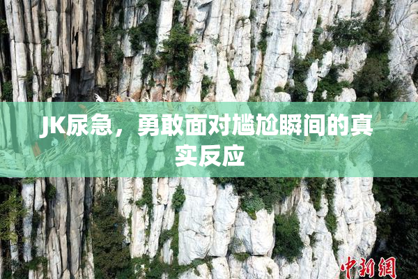 JK尿急，勇敢面对尴尬瞬间的真实反应