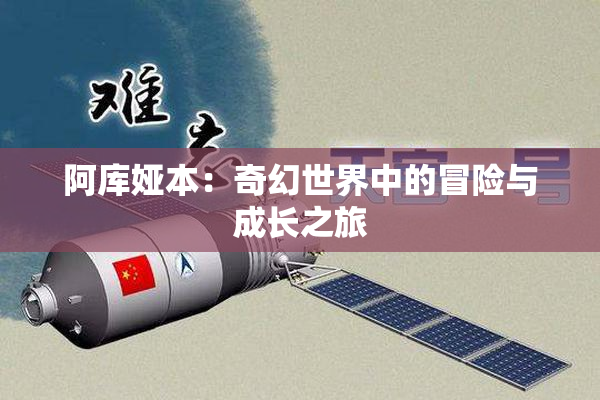 阿库娅本：奇幻世界中的冒险与成长之旅