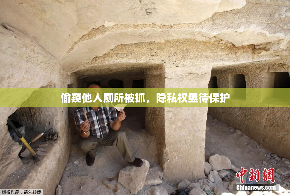 偷窥他人厕所被抓，隐私权亟待保护