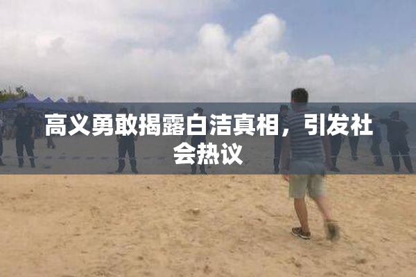 高义勇敢揭露白洁真相，引发社会热议