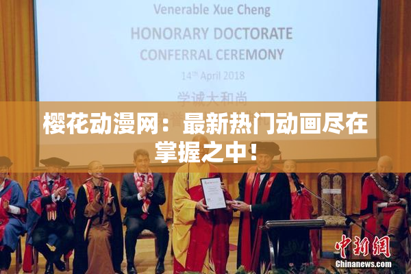 樱花动漫网：最新热门动画尽在掌握之中！
