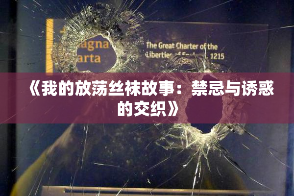 《我的放荡丝袜故事：禁忌与诱惑的交织》