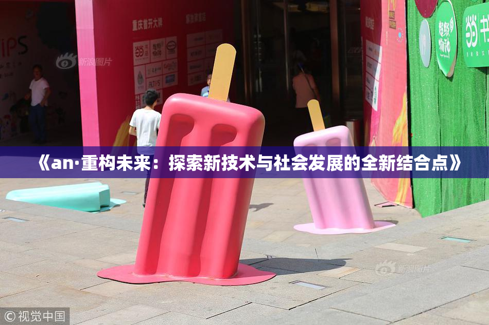 《an·重构未来：探索新技术与社会发展的全新结合点》