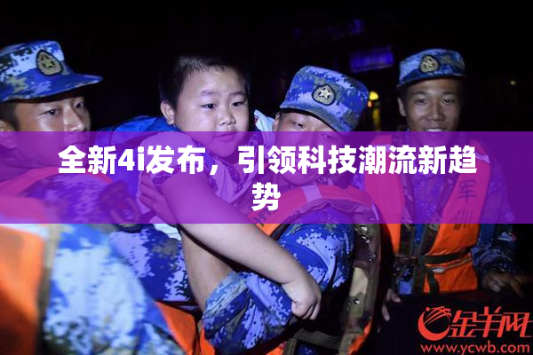 全新4i发布，引领科技潮流新趋势