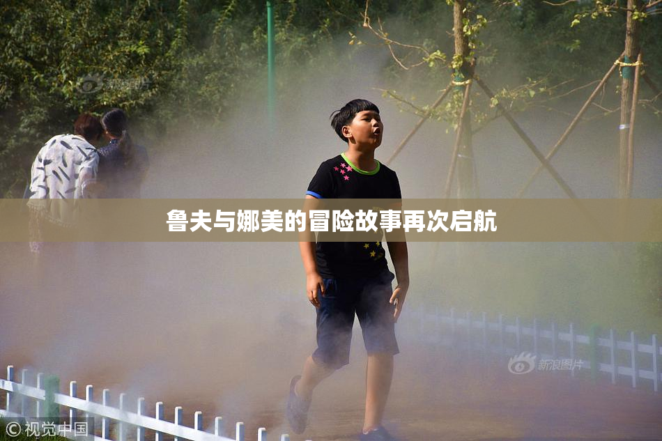 鲁夫与娜美的冒险故事再次启航