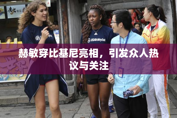 赫敏穿比基尼亮相，引发众人热议与关注