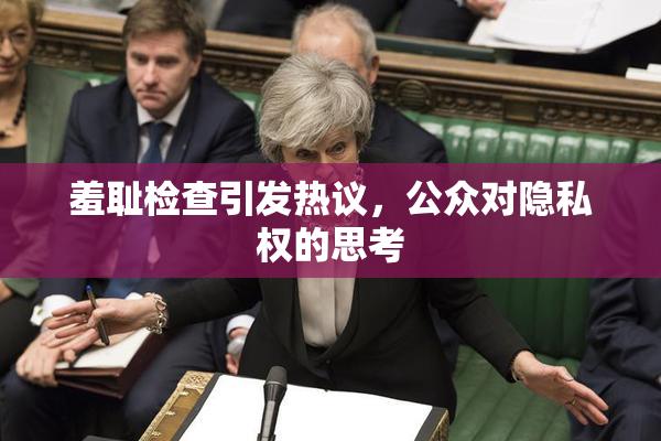羞耻检查引发热议，公众对隐私权的思考