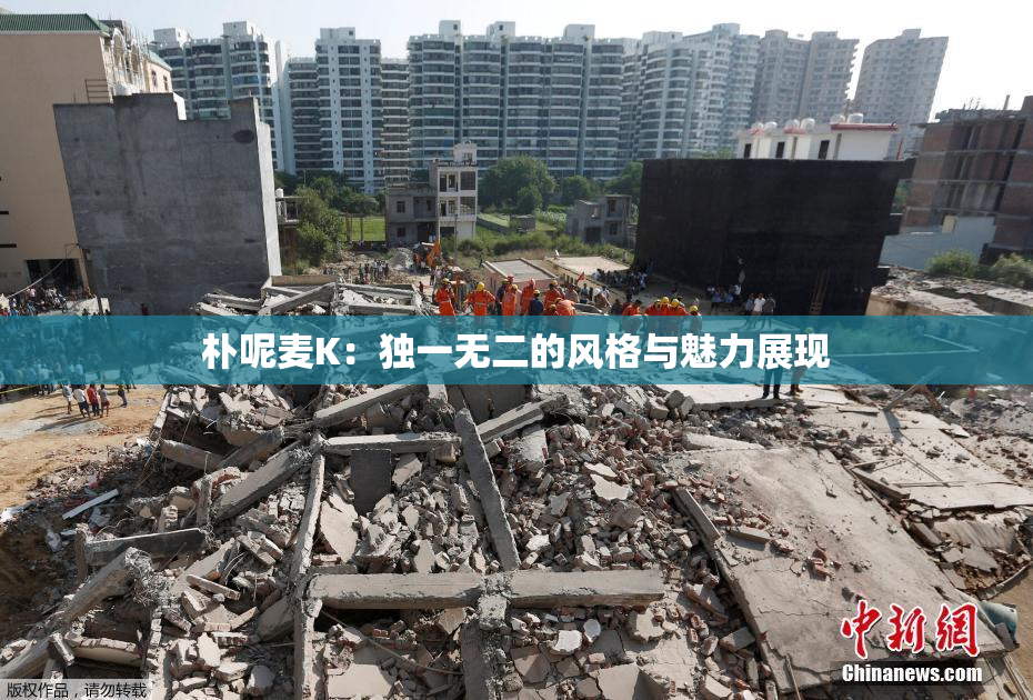 朴呢麦K：独一无二的风格与魅力展现
