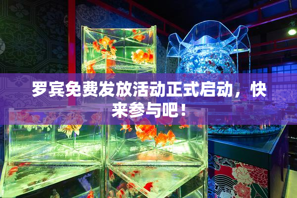 罗宾免费发放活动正式启动，快来参与吧！