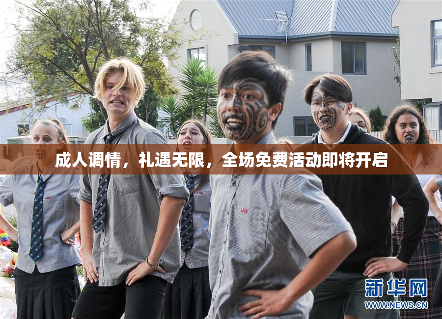 成人调情，礼遇无限，全场免费活动即将开启