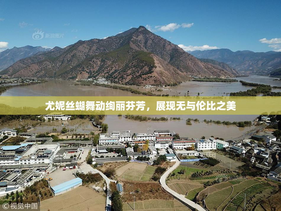 尤妮丝蝴舞动绚丽芬芳，展现无与伦比之美