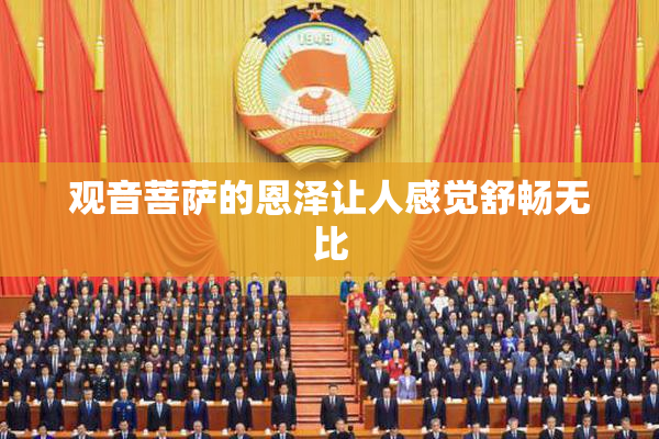 观音菩萨的恩泽让人感觉舒畅无比