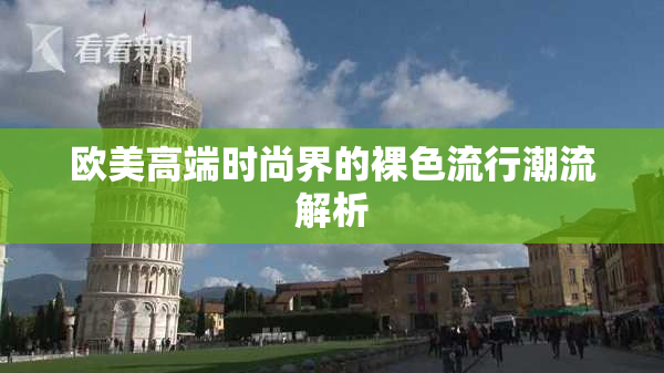 欧美高端时尚界的裸色流行潮流解析