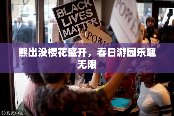 熊出没樱花盛开，春日游园乐趣无限
