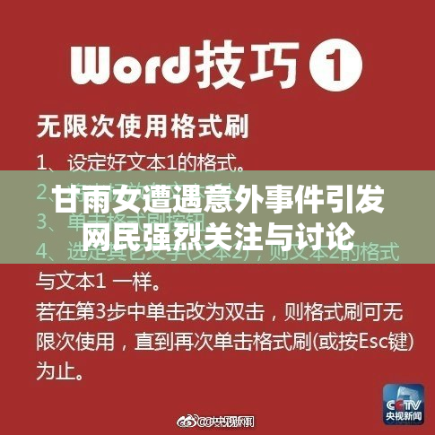 甘雨女遭遇意外事件引发网民强烈关注与讨论
