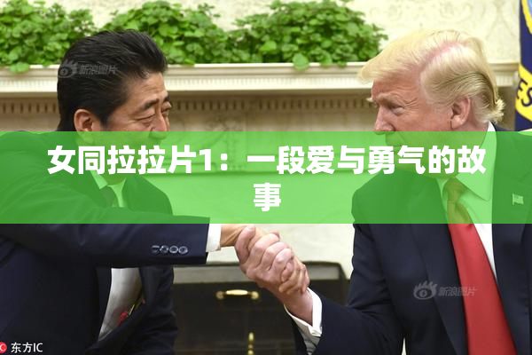 女同拉拉片1：一段爱与勇气的故事
