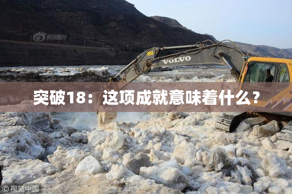 突破18：这项成就意味着什么？