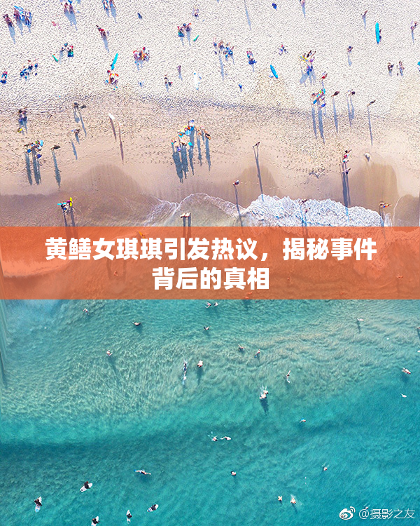 黄鳝女琪琪引发热议，揭秘事件背后的真相