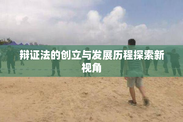 辩证法的创立与发展历程探索新视角