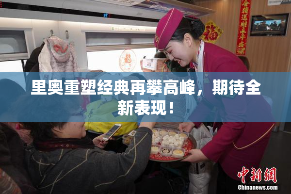 里奥重塑经典再攀高峰，期待全新表现！