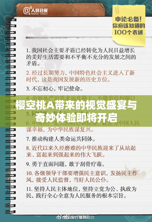樱空桃A带来的视觉盛宴与奇妙体验即将开启