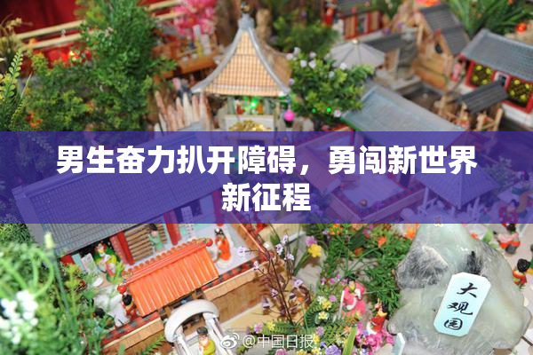 男生奋力扒开障碍，勇闯新世界新征程