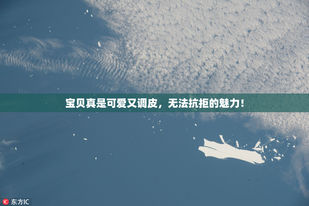 宝贝真是可爱又调皮，无法抗拒的魅力！