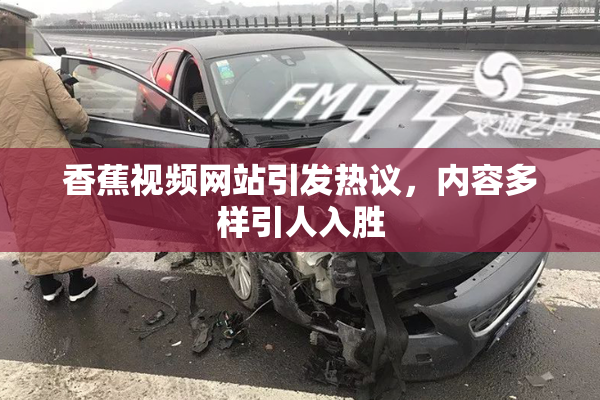 香蕉视频网站引发热议，内容多样引人入胜