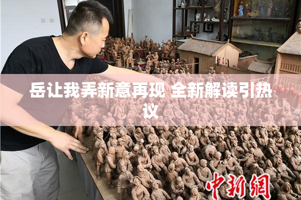 岳让我弄新意再现 全新解读引热议