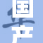 国产优质产品引领市场新潮流一探究竟