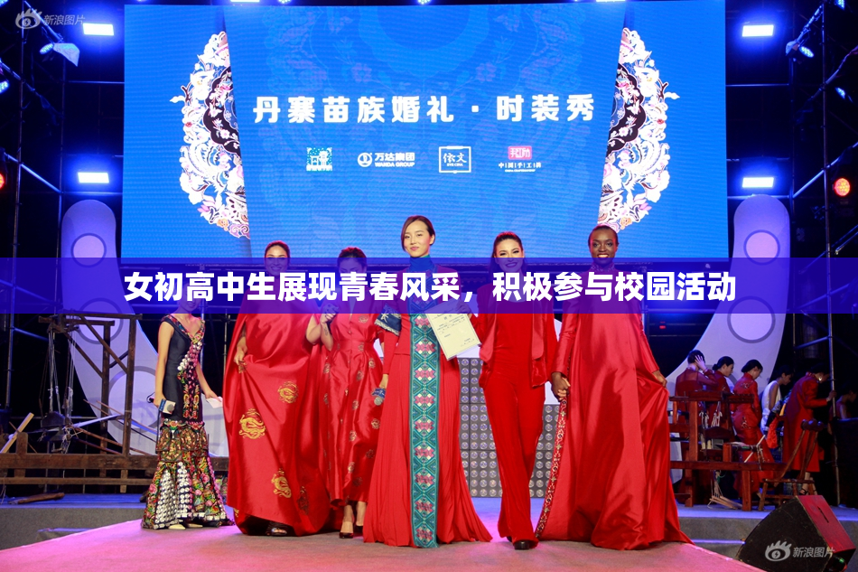 女初高中生展现青春风采，积极参与校园活动