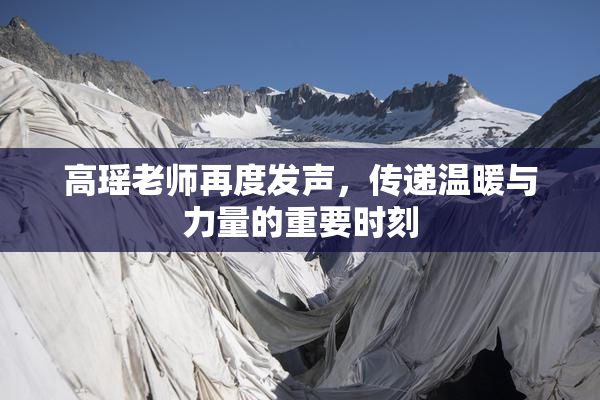 高瑶老师再度发声，传递温暖与力量的重要时刻