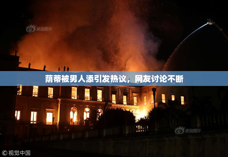 荫蒂被男人添引发热议，网友讨论不断