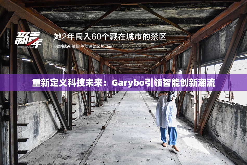 重新定义科技未来：Garybo引领智能创新潮流