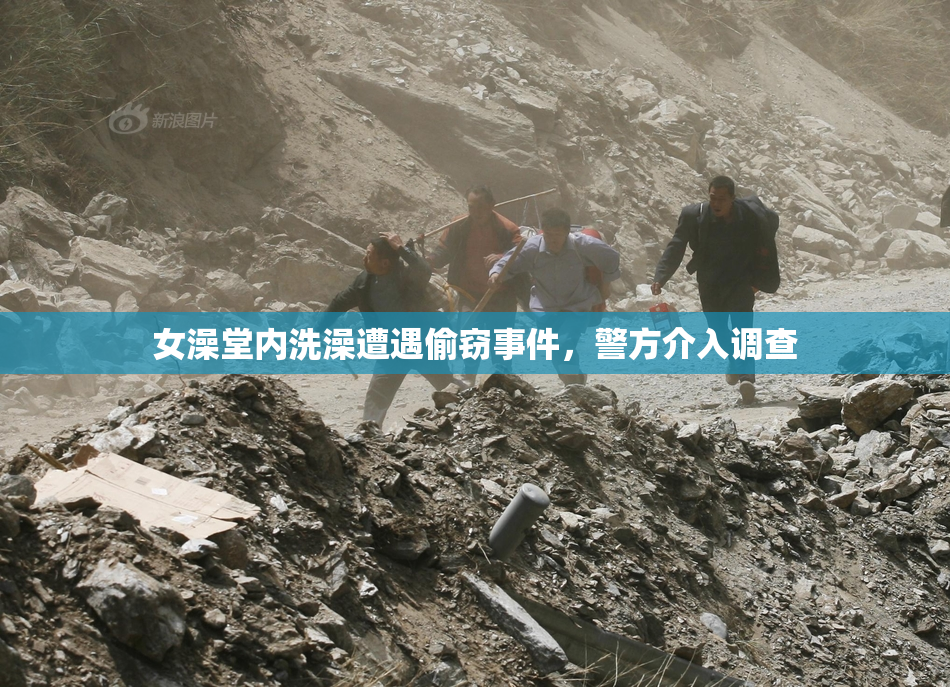 女澡堂内洗澡遭遇偷窃事件，警方介入调查