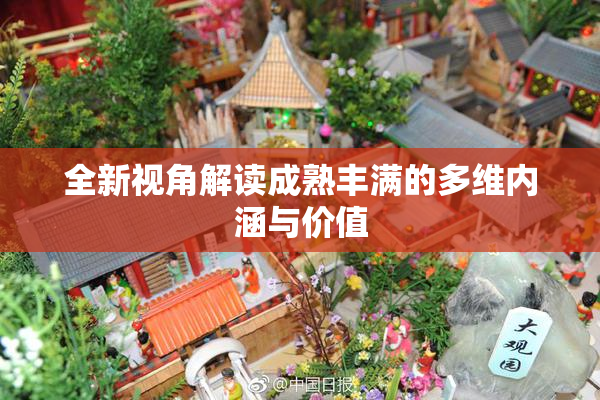 全新视角解读成熟丰满的多维内涵与价值