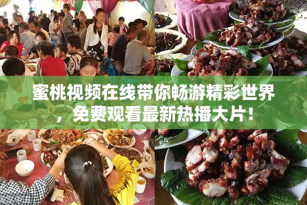 蜜桃视频在线带你畅游精彩世界，免费观看最新热播大片！